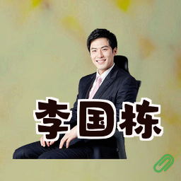 李国栋