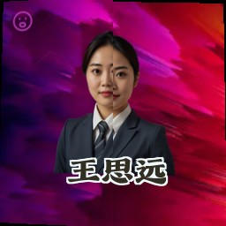 王思远