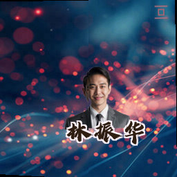 林振华